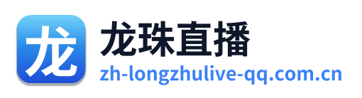 龙珠直播